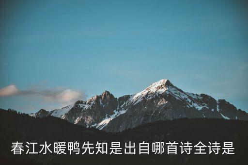 什么春江水暖雞先知，春江水暖鴨先知是出自哪首詩全詩是