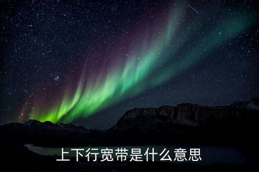 什么是下行通道，什么是上行鏈路什么是下行鏈路謝謝
