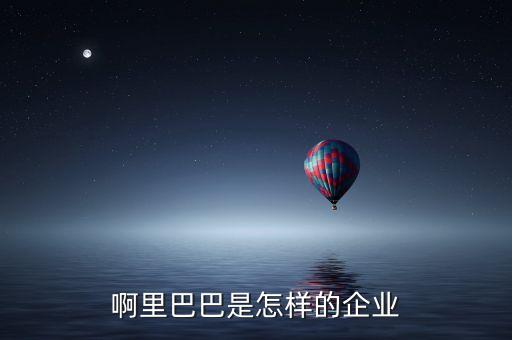 阿里巴巴為什么選擇紐交所，啊里巴巴是怎樣的企業(yè)