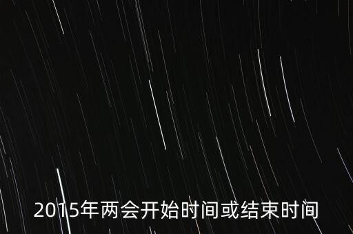 15年兩會什么時候結束，2015年新疆兩會什么時候結束