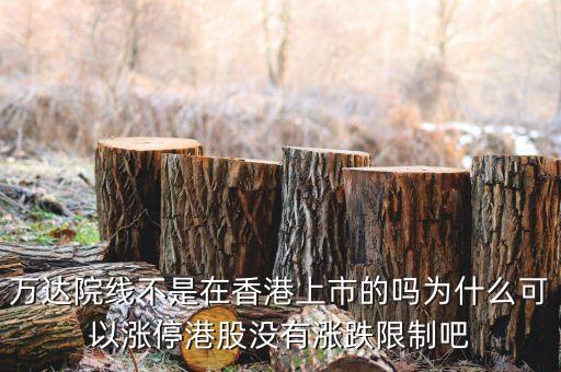 萬達(dá)什么時(shí)候在香港上市，萬達(dá)集團(tuán)什么時(shí)候在HK上市