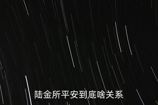 陸金所為什么脫離平安，陸金所平安到底啥關(guān)系
