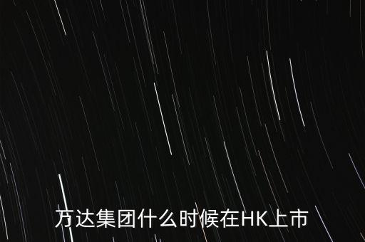 萬(wàn)達(dá)集團(tuán)什么時(shí)候在HK上市