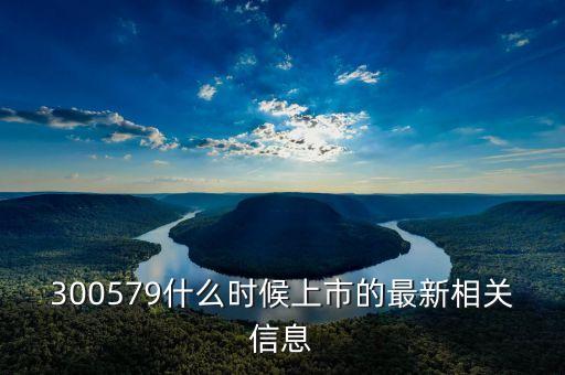墨麟科技什么時候上市，德馬科技什么時候上市