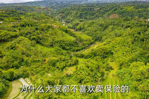 為什么都討厭賣保險(xiǎn)的，我為什么很煩賣保險(xiǎn)的