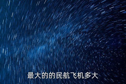 最大的的民航飛機(jī)多大