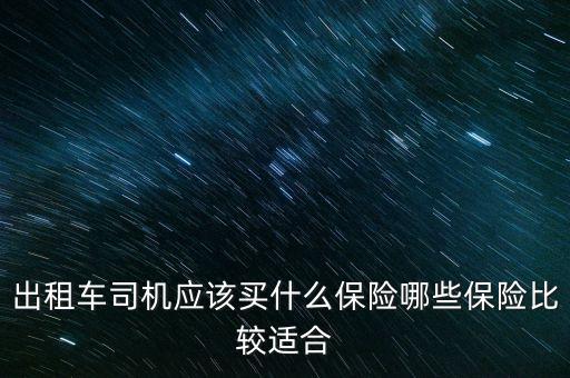出租車(chē)司機(jī)應(yīng)該買(mǎi)什么保險(xiǎn)哪些保險(xiǎn)比較適合