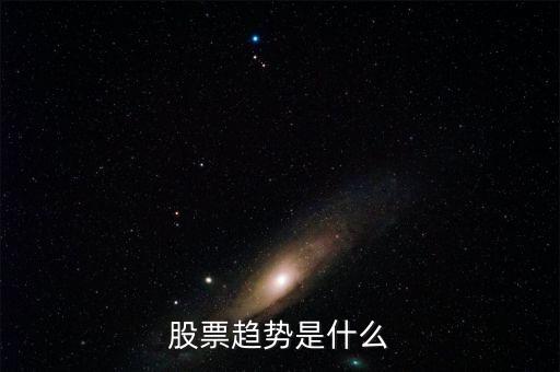 股票趨勢是什么