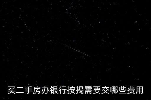 按揭買房銀行交什么費(fèi)用，買房銀行按揭需要交什么費(fèi)用