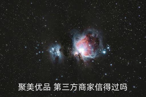 聚美優(yōu)品 第三方商家信得過嗎
