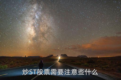 買st股票注意什么，投資者在購買ST股票時應注意哪些問題