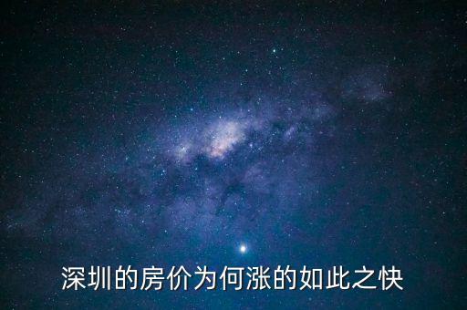 為什么深圳去年房?jī)r(jià)漲幅大，深圳的房?jī)r(jià)為什么升的這么快呢