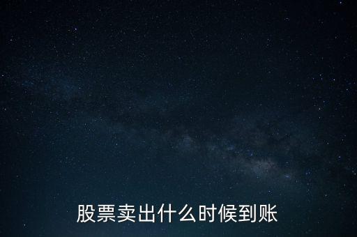 同花順賣出股票什么時候到賬，同花順股票賣出后多久能到賬戶