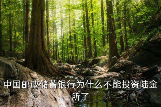 中國郵政儲蓄銀行為什么不能投資陸金所了