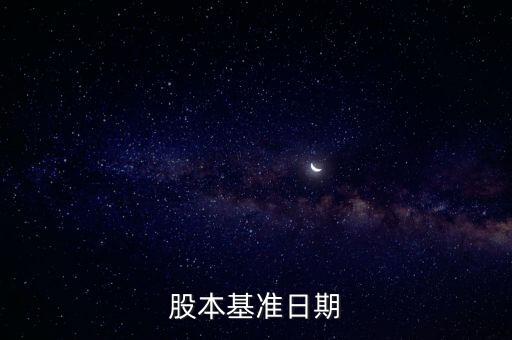 股改基準(zhǔn)日是什么，股份公司改制基準(zhǔn)日