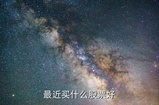 廈工重組有什么消息嗎，最近買什么股票好