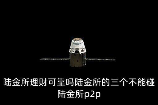 為什么不建議投資陸金所，中國郵政儲(chǔ)蓄銀行為什么不能投資陸金所了