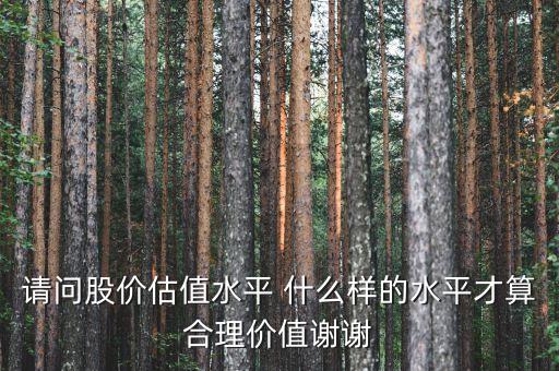 什么叫股票的估價(jià)水平，目前A股估值在什么水平
