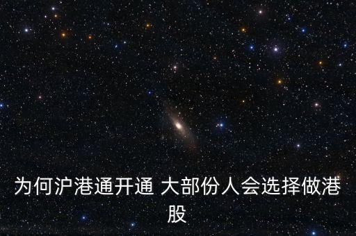 為何滬港通開通 大部份人會(huì)選擇做港股