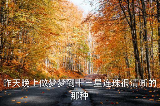 三星連珠代表什么，如果天空中出現(xiàn)了9個(gè)星星那會(huì)是什么征兆呢而且那9個(gè)星星會(huì)相連