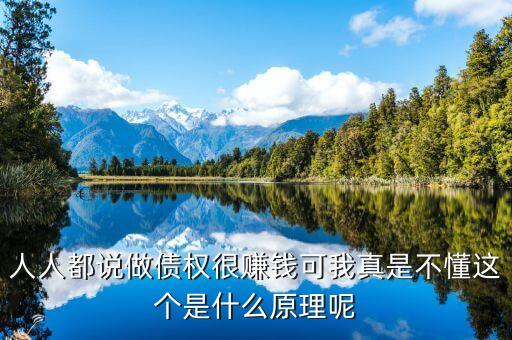 為什么做債承，人人都說做債權(quán)很賺錢可我真是不懂這個(gè)是什么原理呢