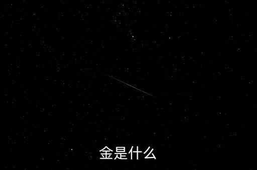 什么是首飾金，請(qǐng)教黃金分足金千足金啥是千足金啥是萬足金它們有什么不同
