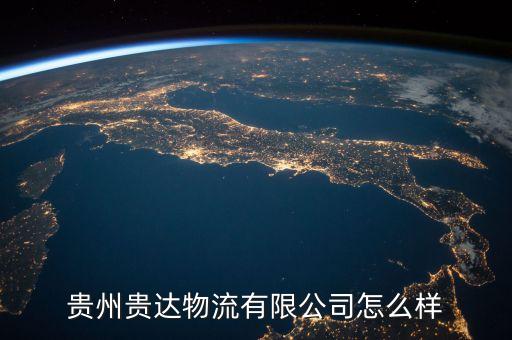 貴陽(yáng)傳化什么時(shí)候開(kāi)業(yè)，貴陽(yáng)傳化石油銷(xiāo)售有限公司怎么樣