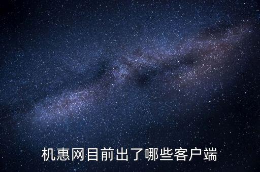 機(jī)惠網(wǎng)目前出了哪些客戶(hù)端