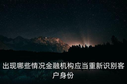 出現(xiàn)什么情況需要重新識別客戶身份，在反洗錢操作中出現(xiàn)哪些情況時信用社應(yīng)當(dāng)重新識別客戶