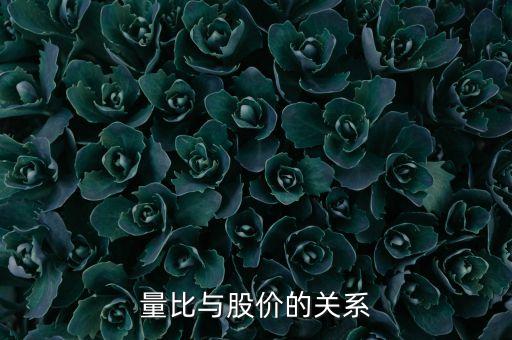 股票量比對股價有什么影響，量比與股價的關系