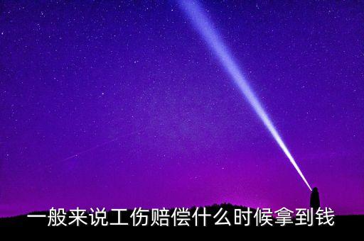 工傷保險(xiǎn)什么時(shí)候領(lǐng)，一般來說工傷賠償什么時(shí)候拿到錢