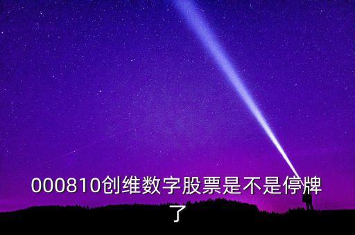 創(chuàng)維數(shù)字什么時(shí)候復(fù)牌，000810創(chuàng)維數(shù)字股票是不是停牌了