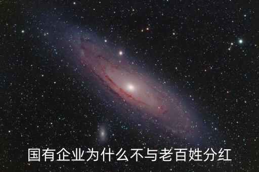 國(guó)企為什么不給老百姓股票，國(guó)有企業(yè)為什么不與老百姓分紅