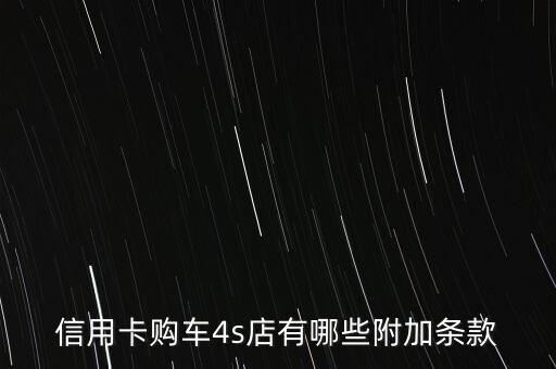 購車附加條件包括什么，已經(jīng)定車的同學都進來說說SSSS都有什么附加條件