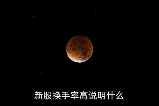 新股換手率高說(shuō)明什么