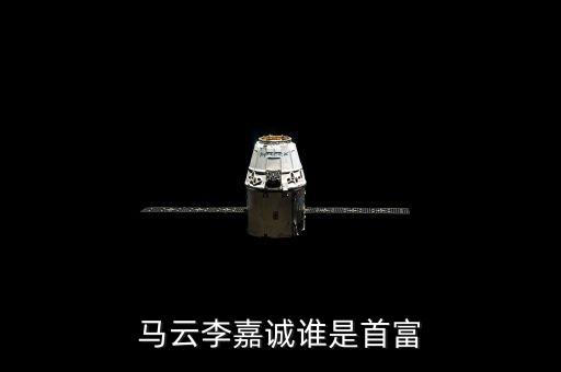 王健林為什么要投資馬競，馬云其實已經(jīng)超過李嘉誠成為新的亞洲首富了大家怎么看