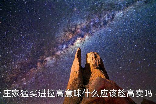 莊家高價買入是什么狀況，莊家為什么高價買進底價出貨