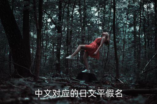 戴迪和戴皓什么關(guān)系，中文對應(yīng)的日文平假名