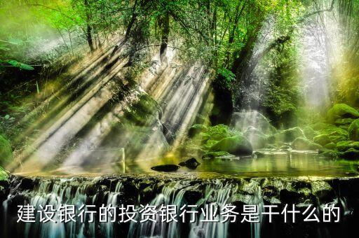 建設(shè)銀行投行部做什么，國有四大行的投行部在做什么
