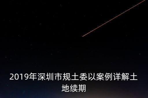 深圳工業(yè)用地改商業(yè)用地什么時(shí)候補(bǔ)交地價(jià)，工業(yè)用地變成商業(yè)用地怎么補(bǔ)償
