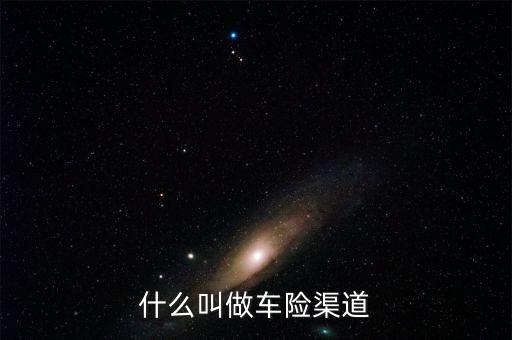 什么叫做車險(xiǎn)渠道
