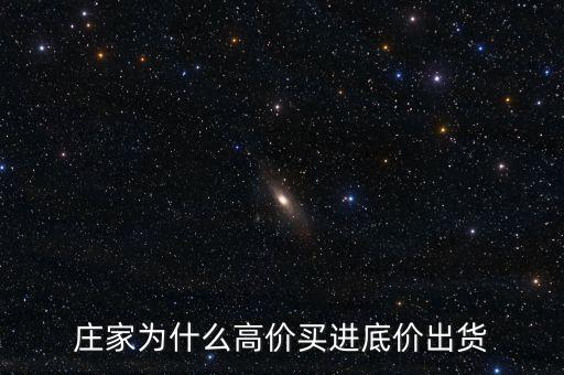 莊家為什么高價買進底價出貨