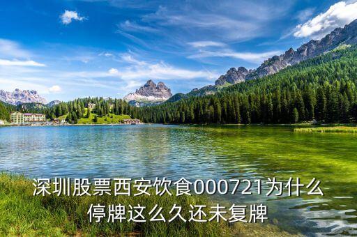 深圳股票西安飲食000721為什么停牌這么久還未復(fù)牌