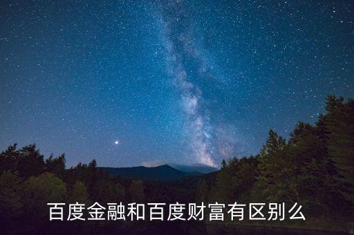 百度金融和百度財富有區(qū)別么