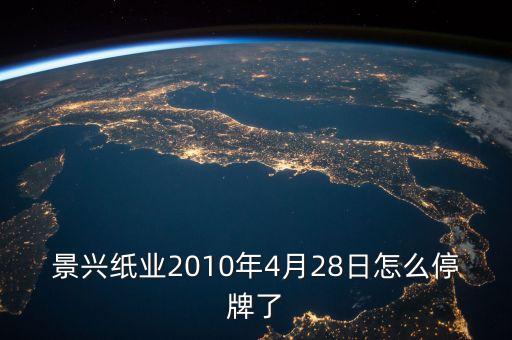 寧波熱電什么時候復(fù)牌，富春環(huán)保停牌什么意思