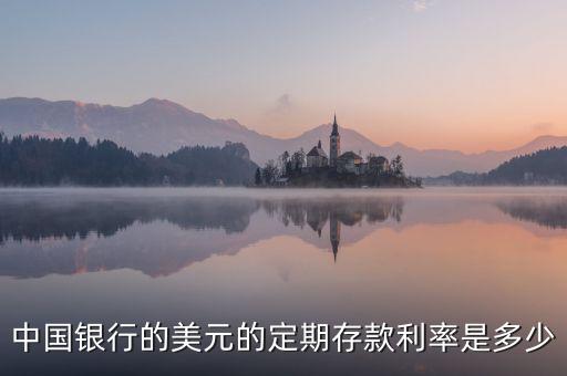 中國(guó)銀行美元存款1和2各是什么，求中行美元儲(chǔ)蓄利率