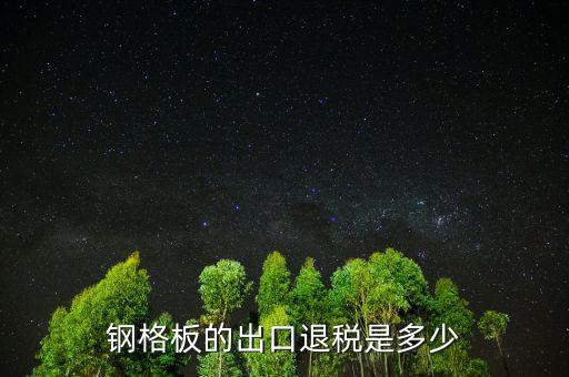 什么叫鋼材出口退稅，2014年末鋼材出口退稅新政策誰知道發(fā)一下