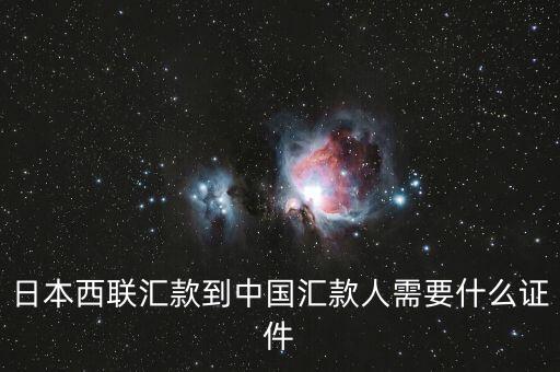 西聯(lián)匯款中國銀行需要什么資料，日本西聯(lián)匯款到中國匯款人需要什么證件