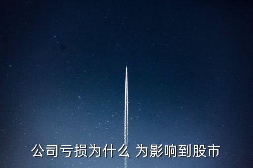 公司虧損為什么 為影響到股市