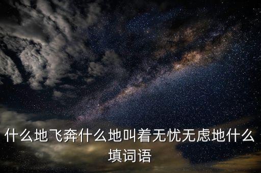 什么地狂奔填空，  地狂奔